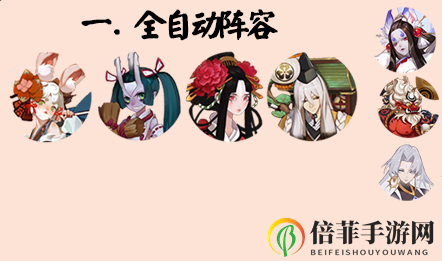 陰陽(yáng)師最新鬼王全自動(dòng)陣容推薦 鬼王之宴低配陣容攻略