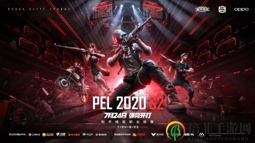 新聯(lián)盟新賽制新征程 PEL 2020 S2賽季7月24日火熱開(kāi)賽