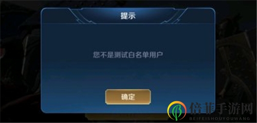 王者榮耀體驗服不是測試白名單用戶怎么辦 白名單獲取方法