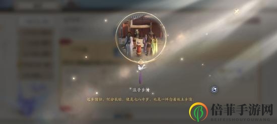 天涯明月刀手游浪子鄉(xiāng)情奇遇怎么完成 浪子鄉(xiāng)情奇遇達(dá)成攻略