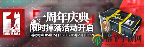 明日方舟一周年第二期活動介紹 明日方舟一周年第二周活動內容詳情