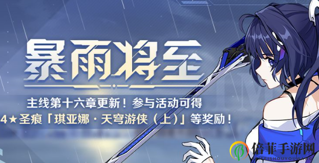 崩壞3第十六章主線劇情開放時(shí)間 崩壞3第十六章暴雨將至活動(dòng)介紹