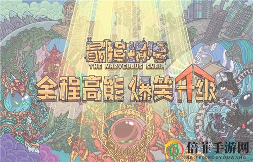 最強(qiáng)蝸牛掛機(jī)地圖哪個(gè)獎(jiǎng)勵(lì)多 掛機(jī)用什么形態(tài)刷圖好