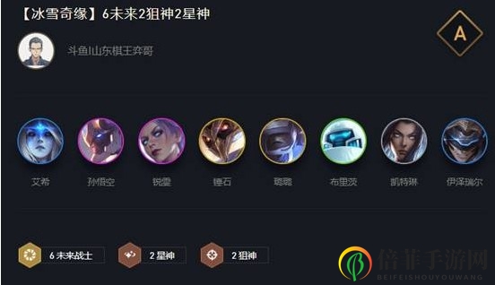 云頂之弈10.16新版最強(qiáng)陣容推薦 冰雪奇緣陣容上分攻略教學(xué)