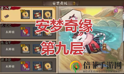 陰陽師安夢奇緣第九層挑戰(zhàn)攻略 安夢奇緣第九層如何挑戰(zhàn)