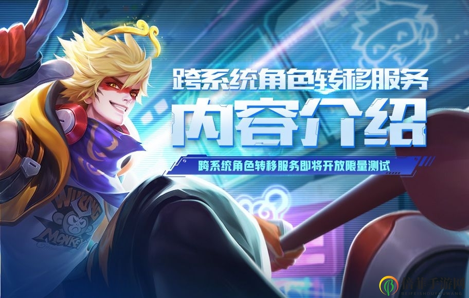 王者榮耀跨系統(tǒng)角色轉(zhuǎn)移測試怎么參加 跨系統(tǒng)角色轉(zhuǎn)移測試資格獲取方法