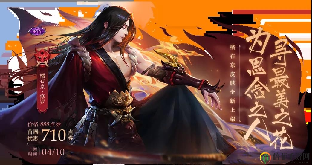 王者榮耀橘右京修羅皮膚活動攻略 橘右京修羅獲取與價格詳解