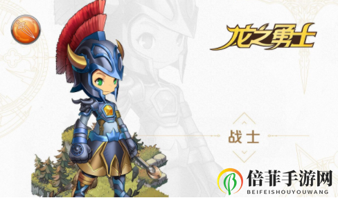 龍之勇士戰(zhàn)士職業(yè)技能介紹 龍之勇士戰(zhàn)士職業(yè)怎么玩