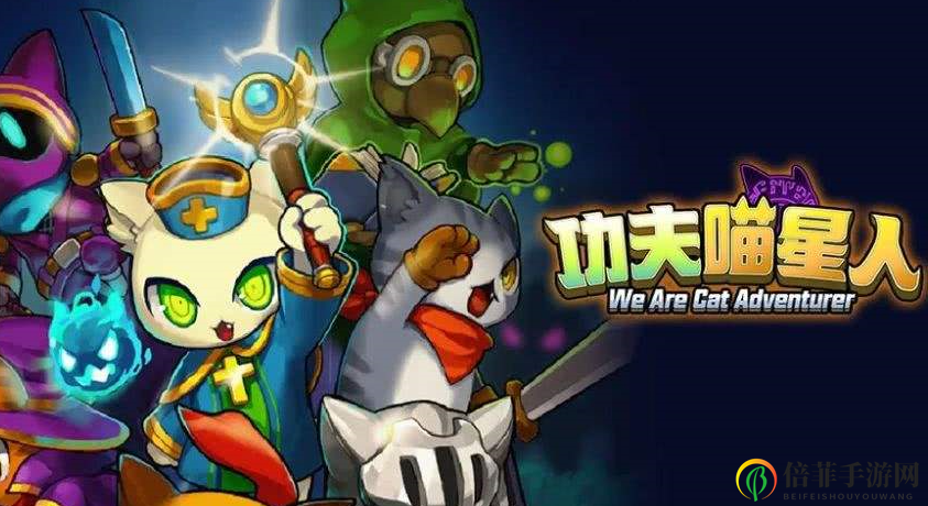 功夫喵星人貓貓突擊隊(duì)玩法指南 功夫喵星人開(kāi)局貓貓選擇及培養(yǎng)