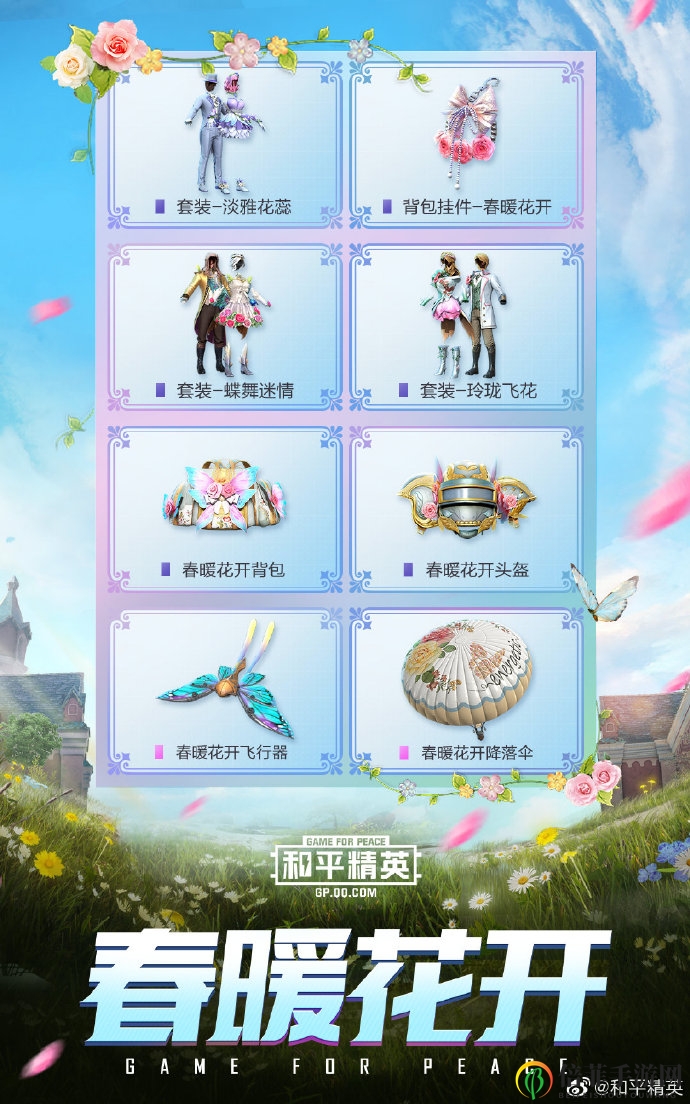 和平精英春暖花開系列皮膚一覽 春暖花開系列皮膚什么樣