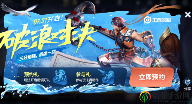 王者榮耀破浪對(duì)決玩法什么時(shí)間開啟 破浪對(duì)決模式預(yù)約及活動(dòng)獎(jiǎng)勵(lì)介紹