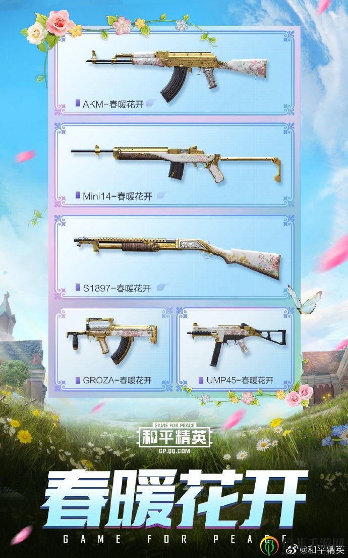 和平精英春暖花開系列皮膚一覽 春暖花開系列皮膚什么樣