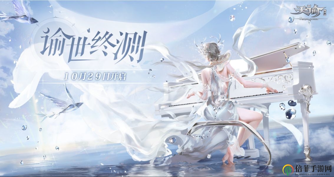 天諭手游諭世終測怎么參與 10月29日諭世終測FAQ