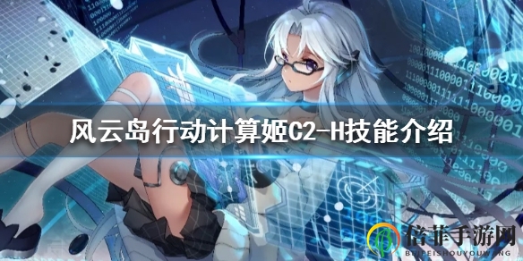 風(fēng)云島行動(dòng)計(jì)算姬C2-H技能深度解析