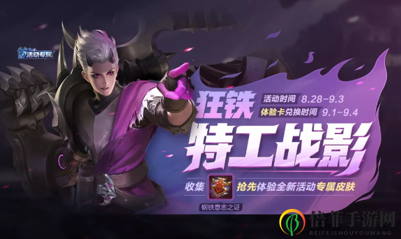 王者榮耀七夕狂鐵特工戰(zhàn)影皮膚怎么獲得 鋼鐵意志之證獲取方法介紹