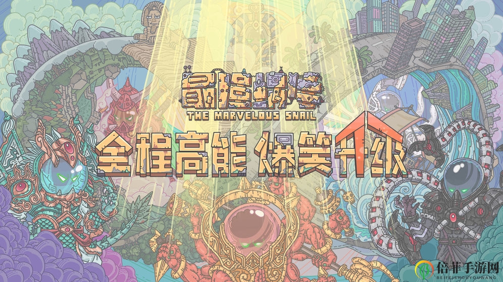 最強蝸牛9月3日最新有效密令大全 9月最新可用密令匯總