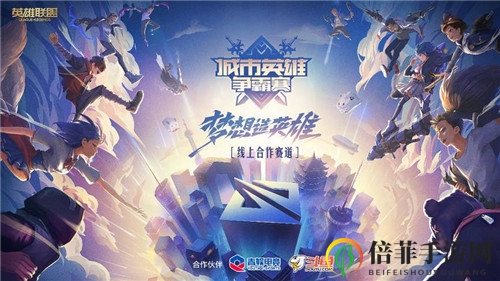 第十五屆城市英雄爭霸線上賽邀你赴約