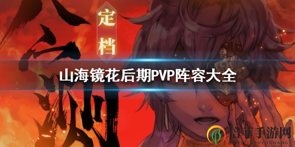 山海鏡花后期陣容推薦 后期用什么陣容