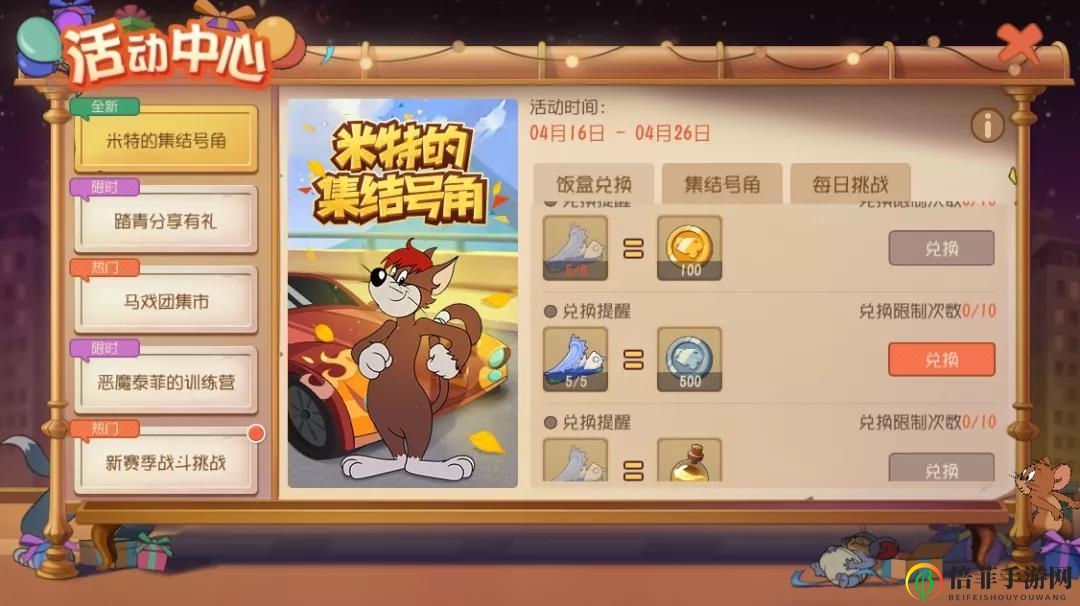 貓和老鼠米特的集結(jié)號(hào)角活動(dòng)介紹 米特的集結(jié)號(hào)角活動(dòng)獎(jiǎng)勵(lì)匯總