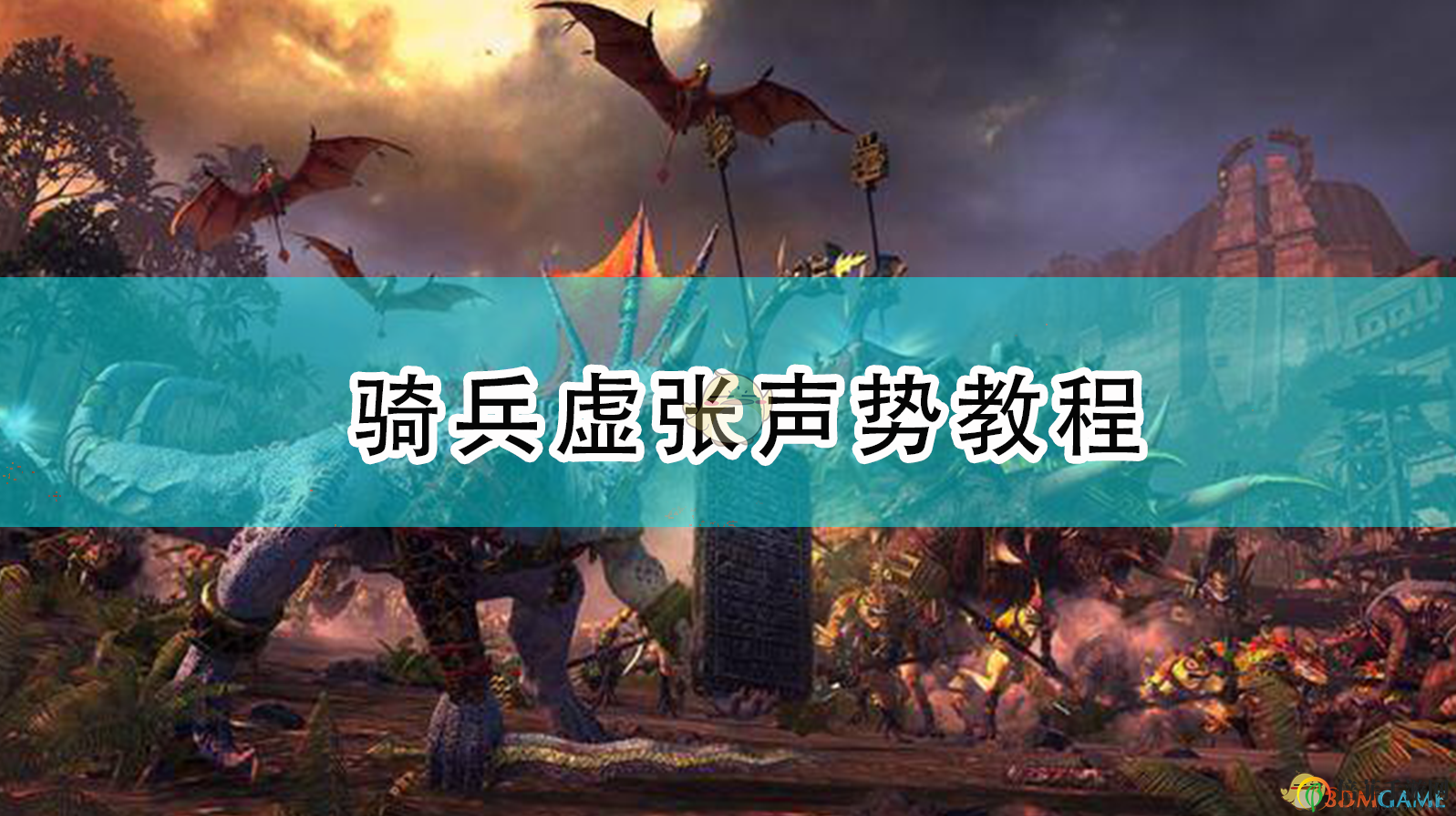 《全面戰(zhàn)爭：戰(zhàn)錘2》騎兵虛張聲勢教程