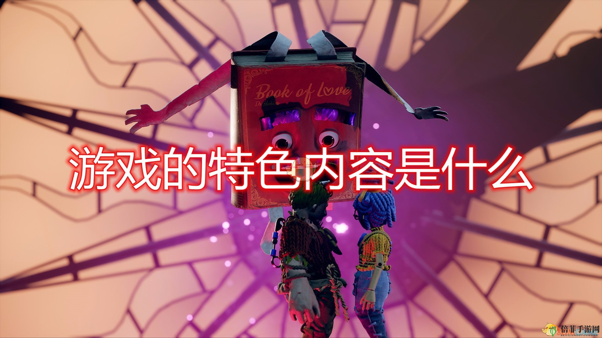 《雙人成行》亮點(diǎn)揭秘，共度歡樂時(shí)光