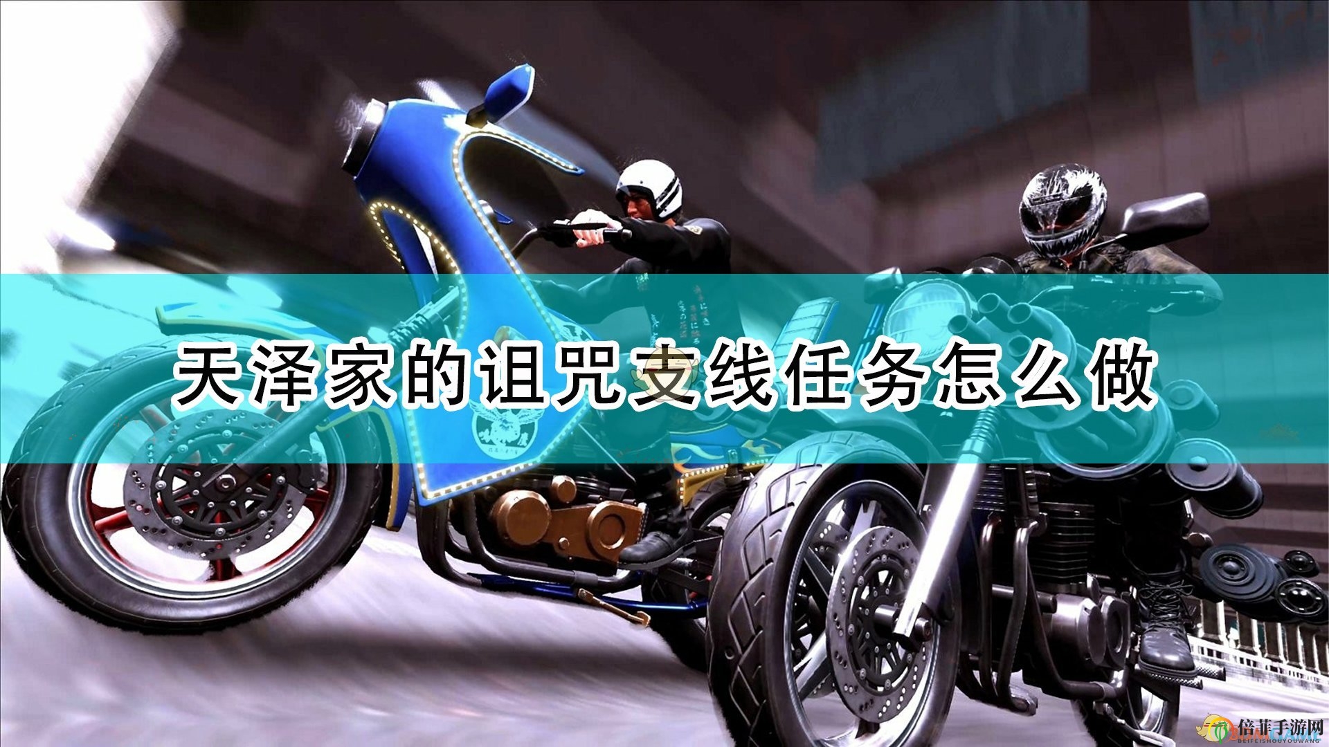 《審判之逝：湮滅的記憶》天澤家的詛咒支線任務(wù)攻略分享
