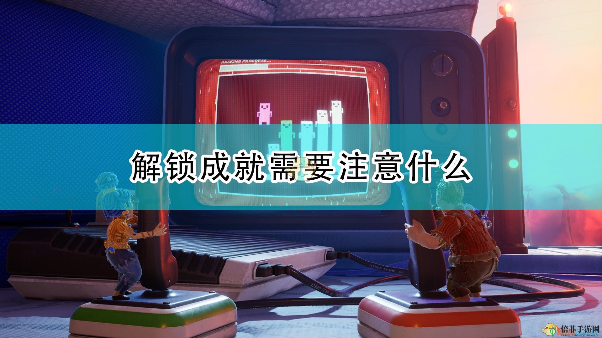 《雙人成行》成就解鎖注意事項(xiàng)分享