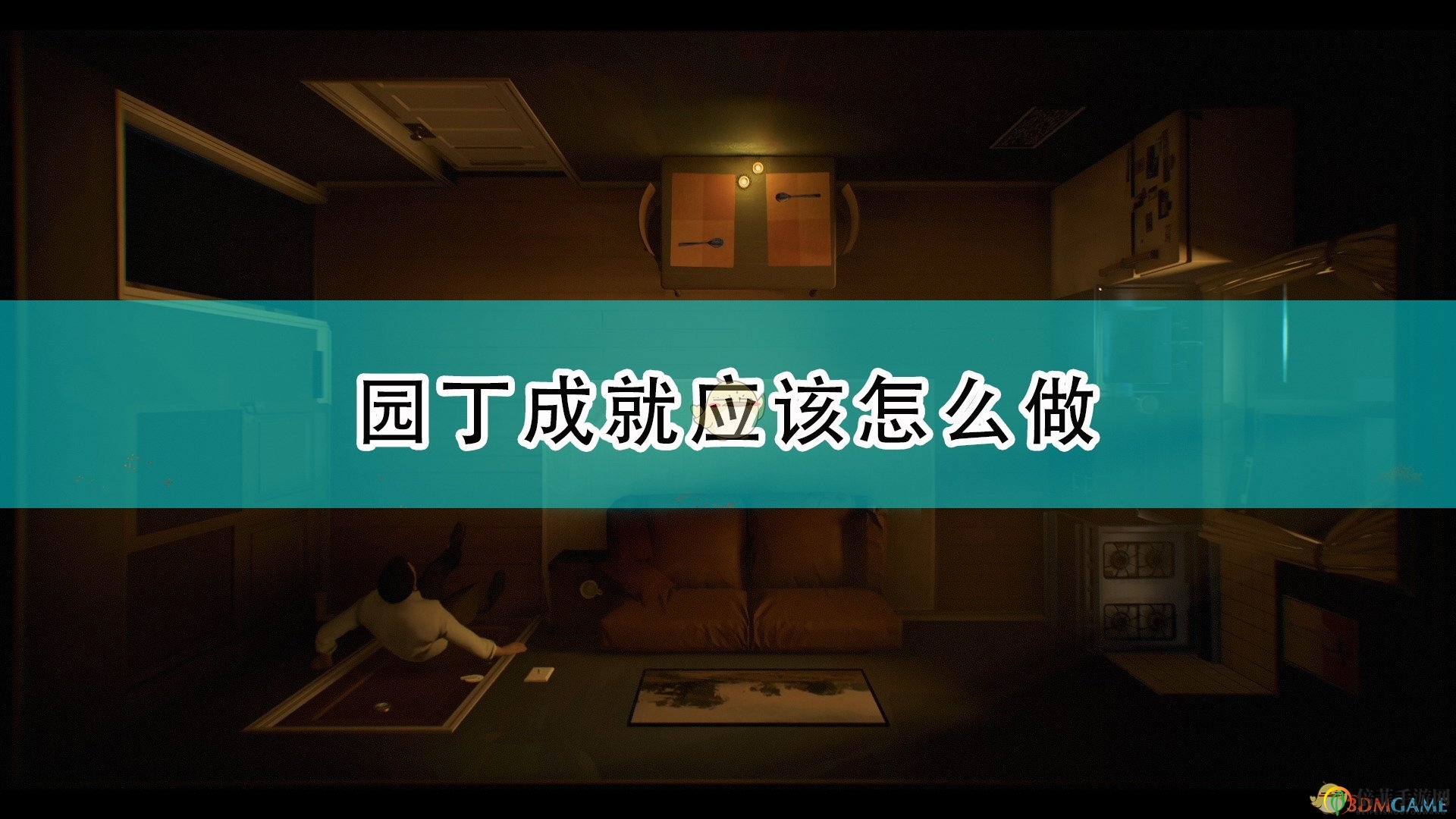 《十二分鐘》園丁成就攻略分享