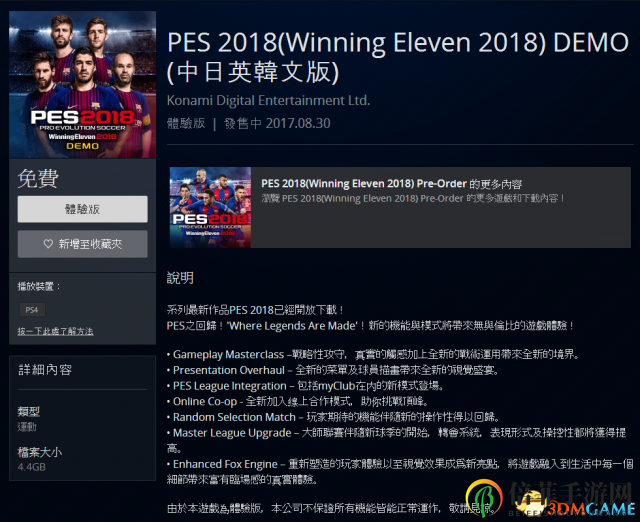 《實(shí)況足球2018》免費(fèi)試玩版發(fā)布，涵蓋超10支球隊(duì)