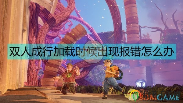 《雙人成行》游戲加載錯(cuò)誤處理技巧分享