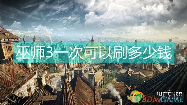 巫師3銀行等一周能拿多少錢