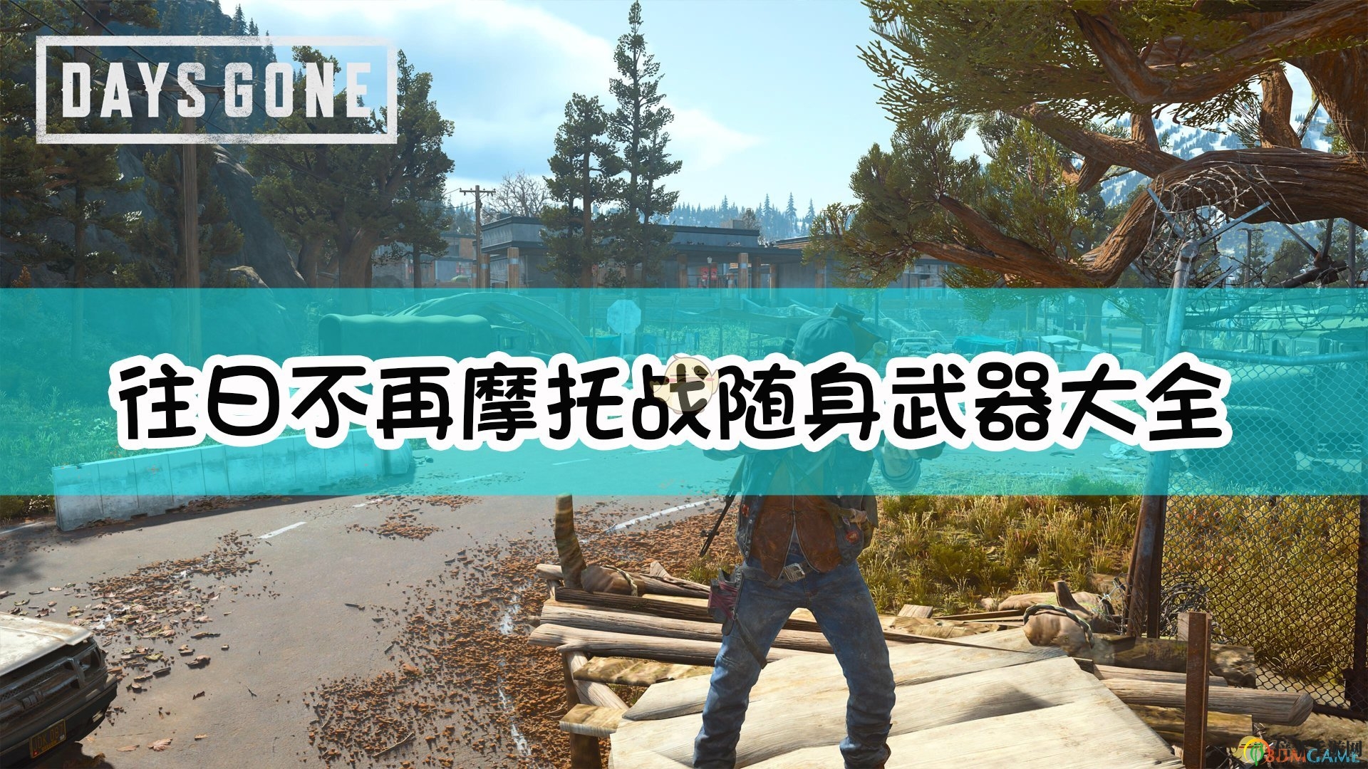 《往日不再》摩托戰(zhàn)隨身武器大全