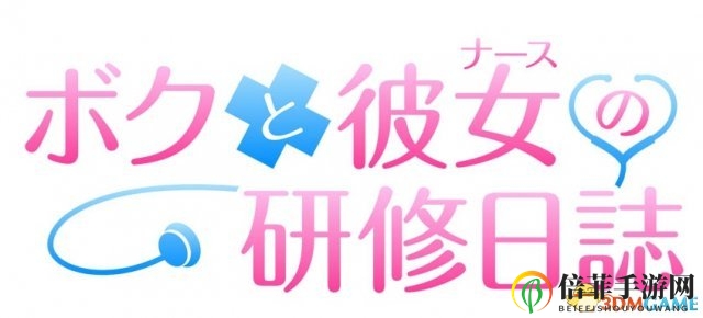 甜蜜制服幻想！《我和她(護(hù)士)的實(shí)習(xí)日志》公布