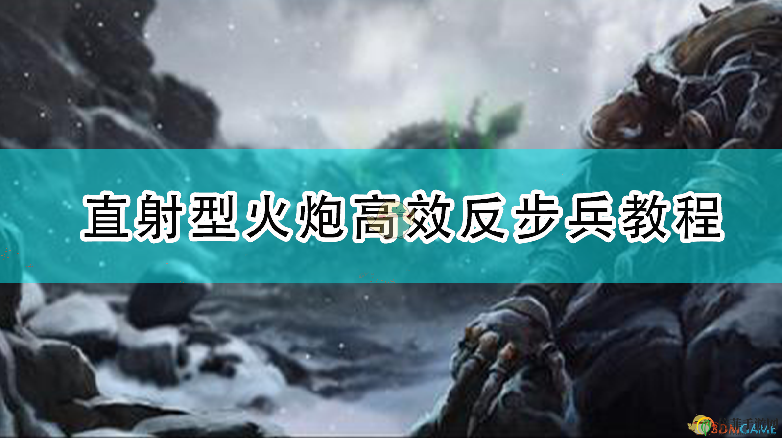 《全面戰(zhàn)爭(zhēng)：戰(zhàn)錘2》火炮直射攻略，高效對(duì)抗步兵技巧分享