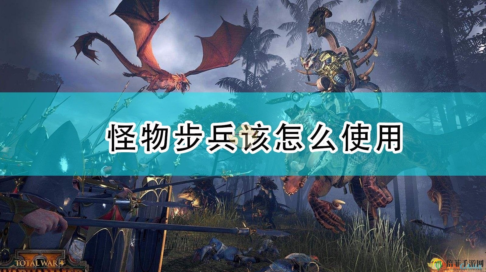 《全面戰(zhàn)爭(zhēng)：戰(zhàn)錘2》怪物步兵該怎么使用