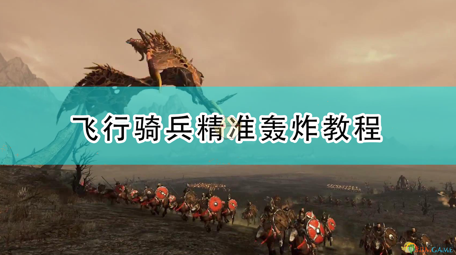 《全面戰(zhàn)爭(zhēng)：戰(zhàn)錘2》飛行騎兵精準(zhǔn)轟炸教程