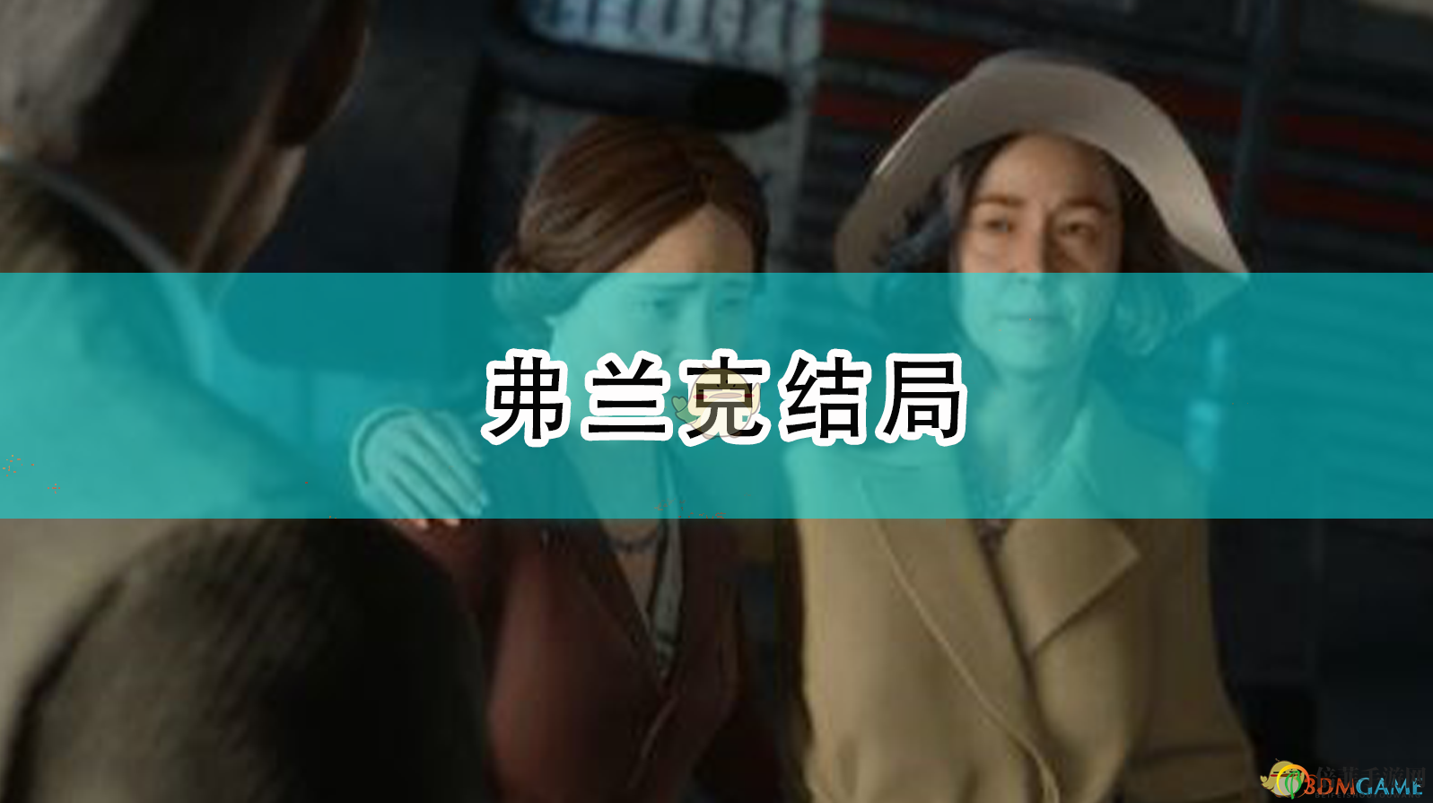 《四海兄弟：最終版》弗蘭克結局