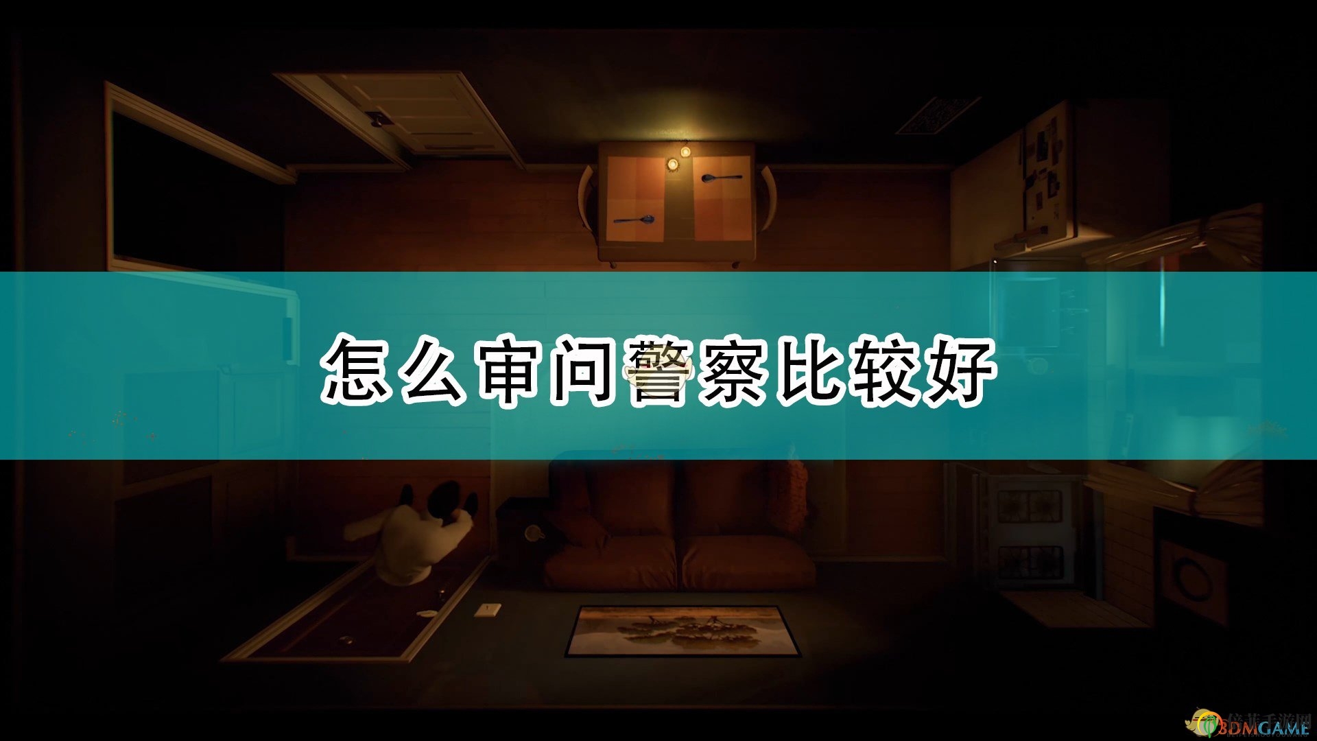 《十二分鐘》揭秘警察審問技巧，攻略分享必看