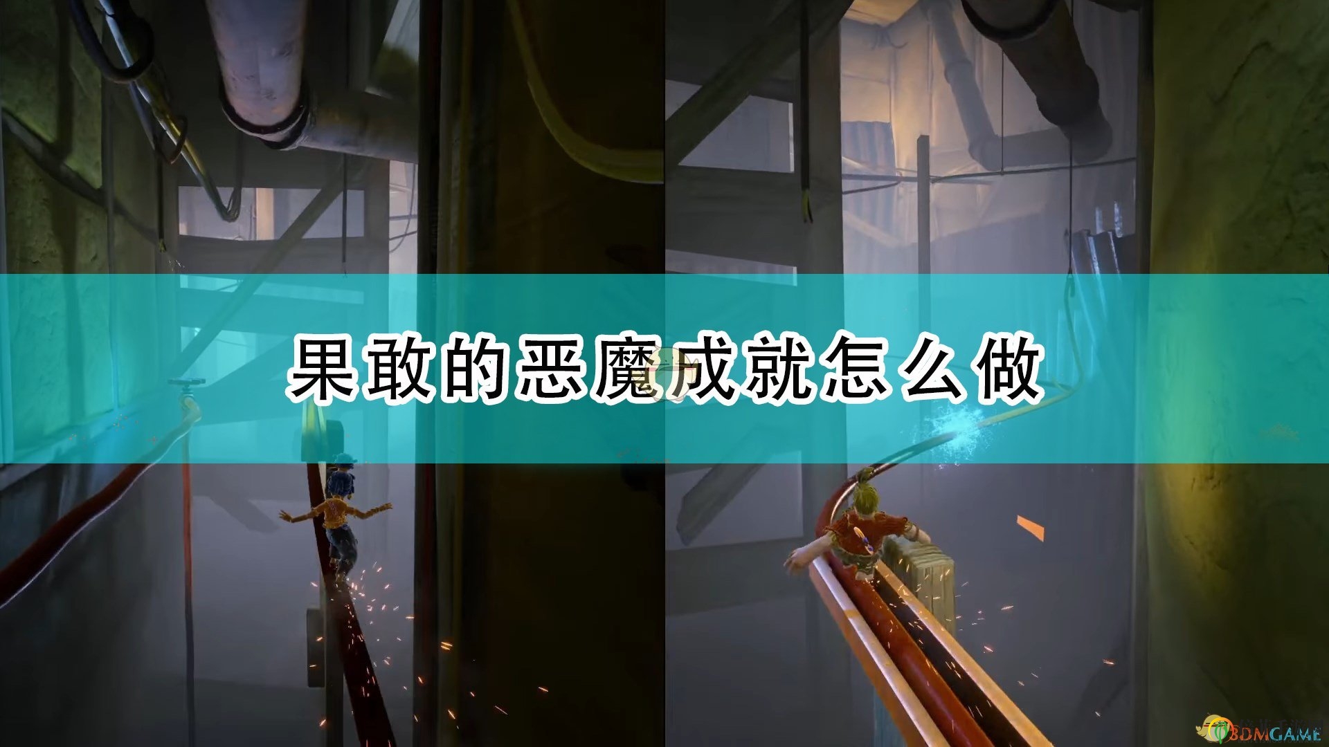 《雙人成行》勇闖惡魔成就體驗分享