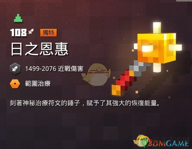 《我的世界：地下城》日之恩惠屬性一覽 掉落地點(diǎn)分享