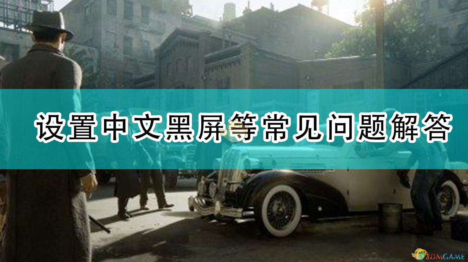 《四海兄弟：最終版》解決中文黑屏等疑難雜癥指南