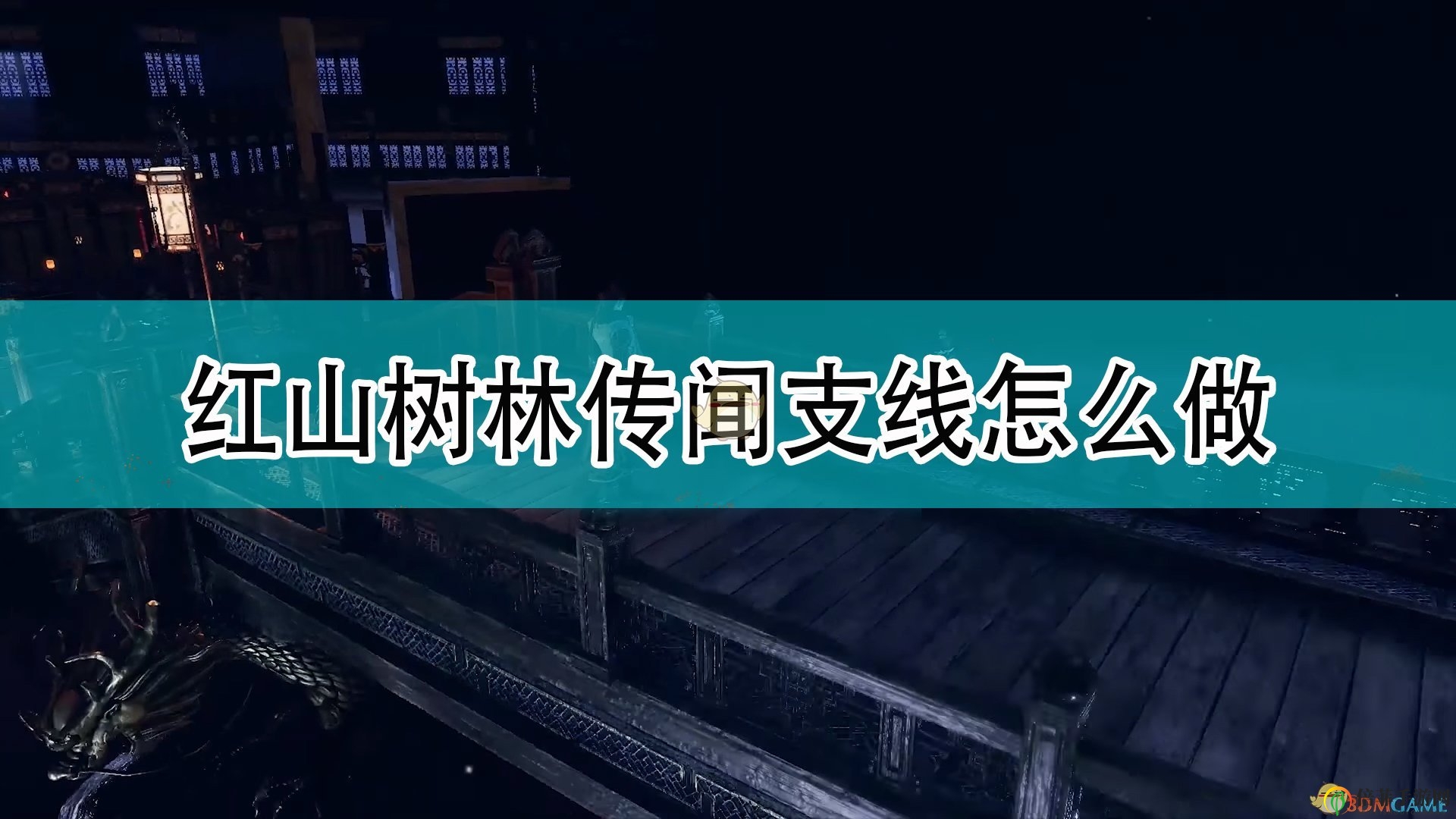 《天命奇御2》紅山樹林傳聞支線攻略分享