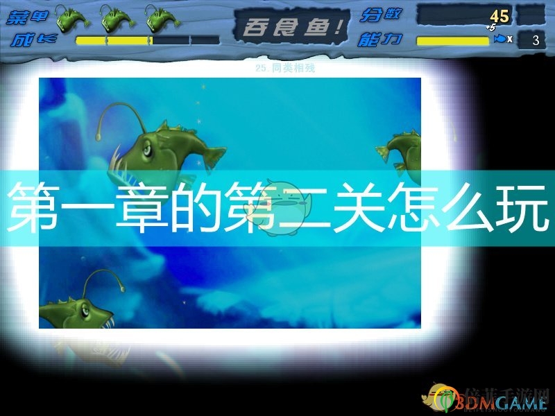 《吞食魚》攻略：第一章第二關技巧解析