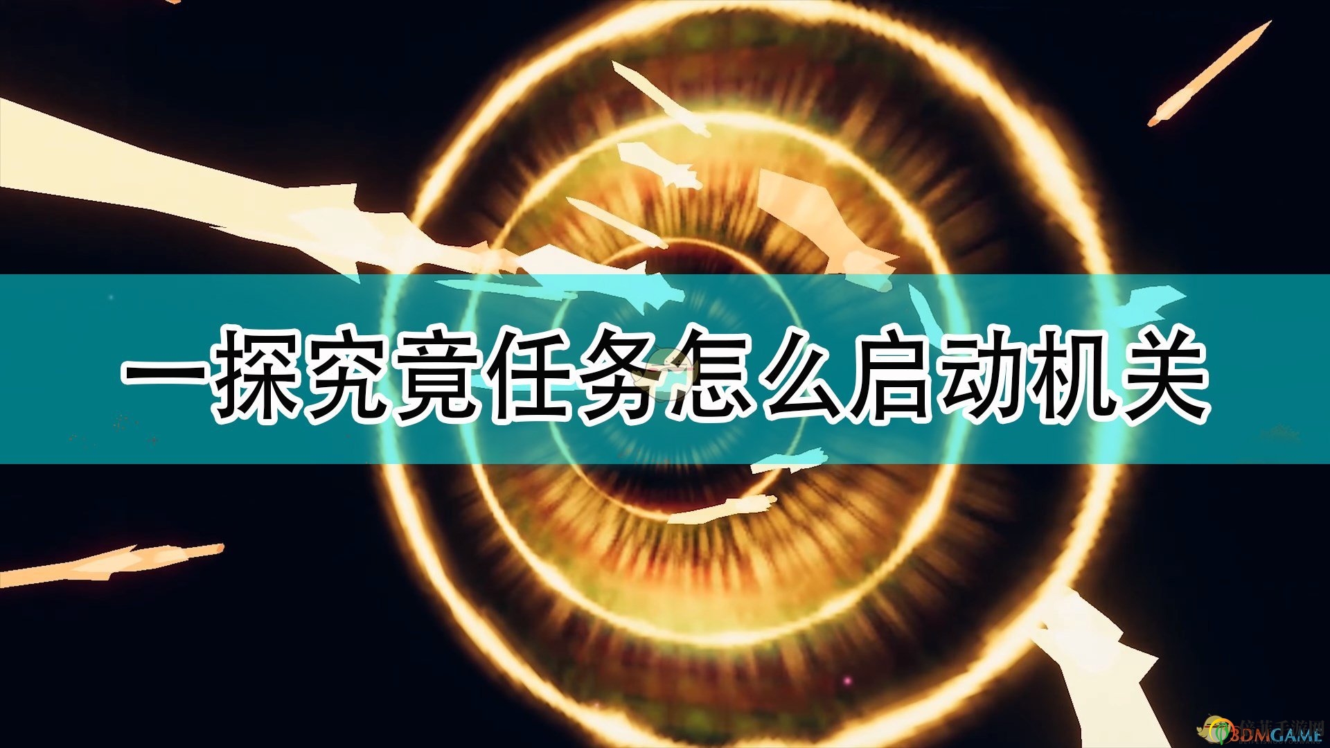 《天命奇御2》一探究竟任務(wù)啟動機關(guān)攻略分享