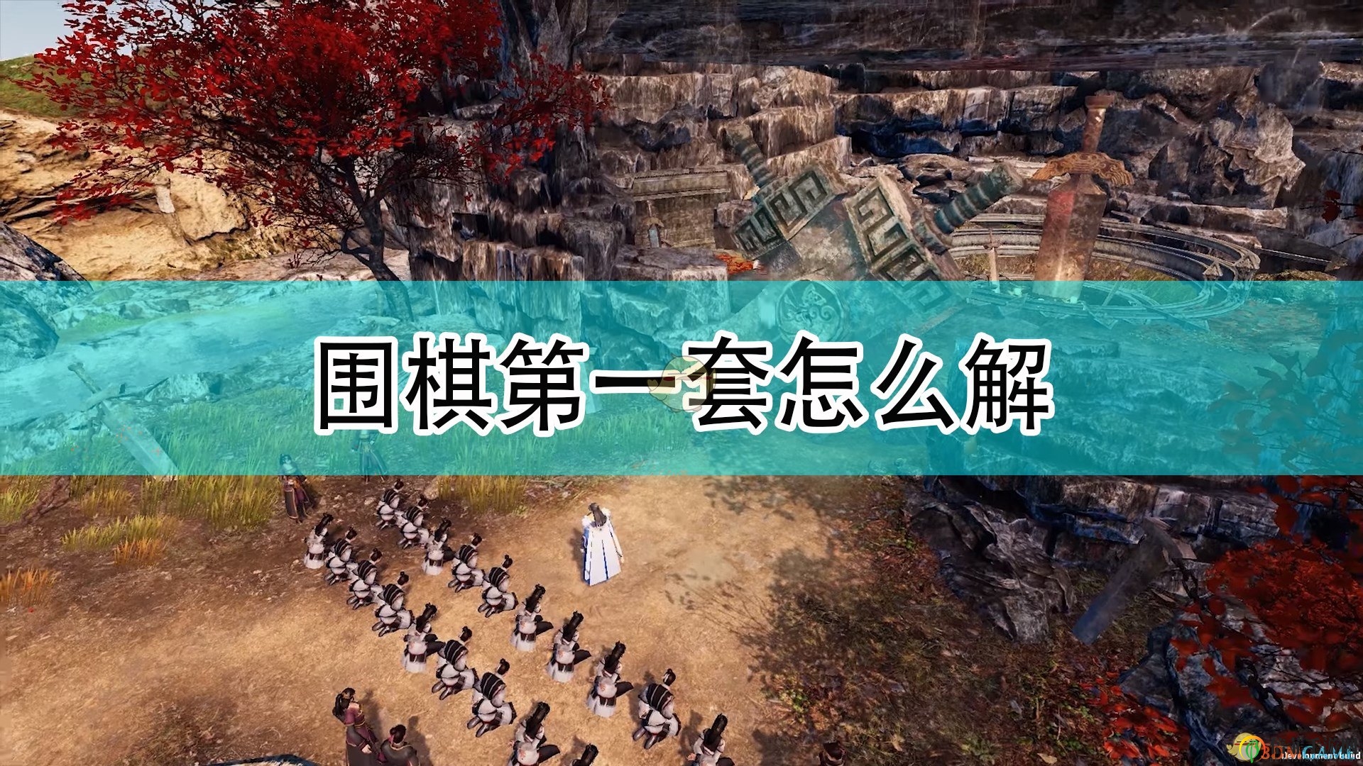 《天命奇御2》圍棋初解秘籍大公開