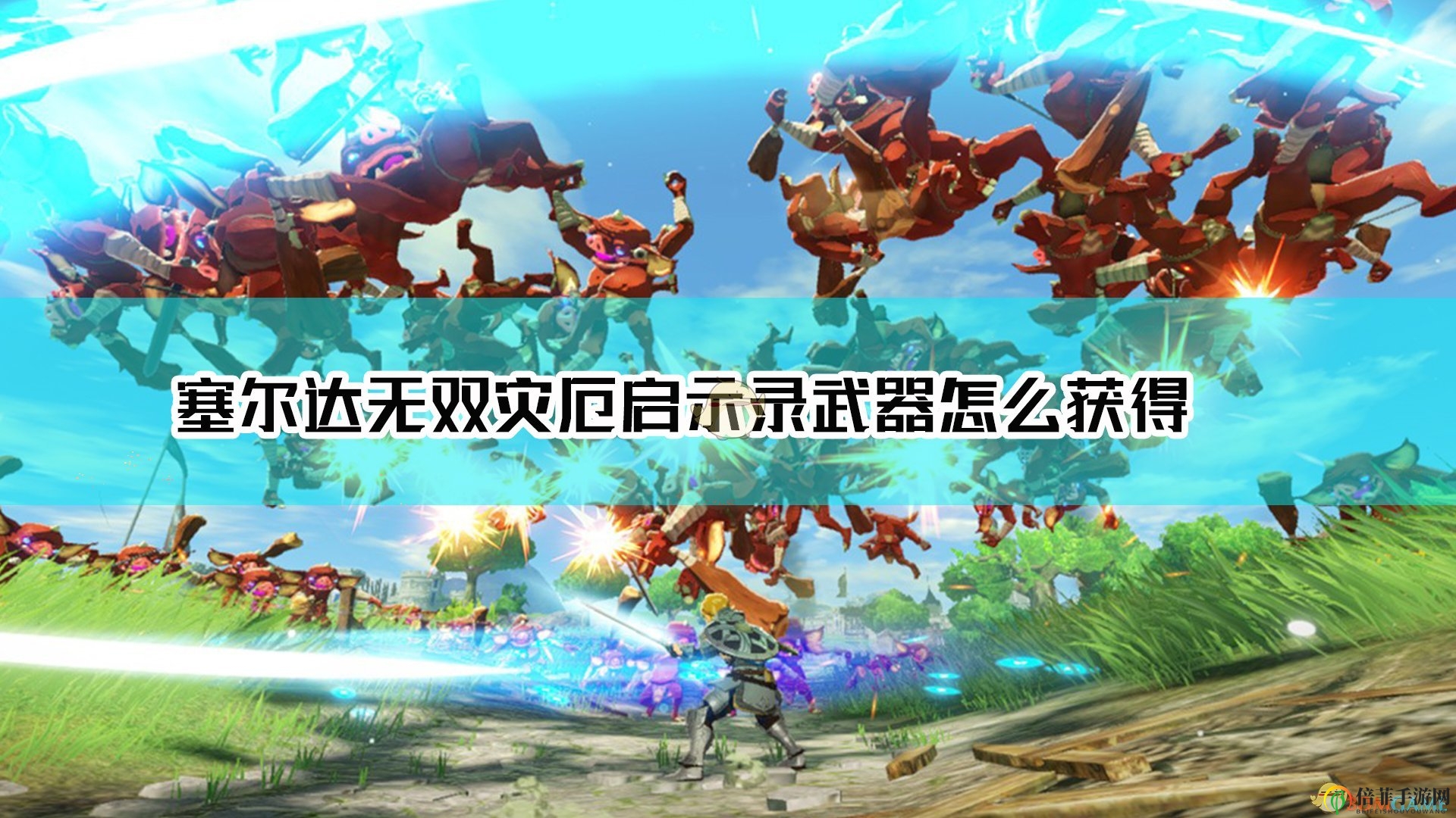 《塞爾達(dá)無雙：災(zāi)厄啟示錄》武器獲得方法介紹