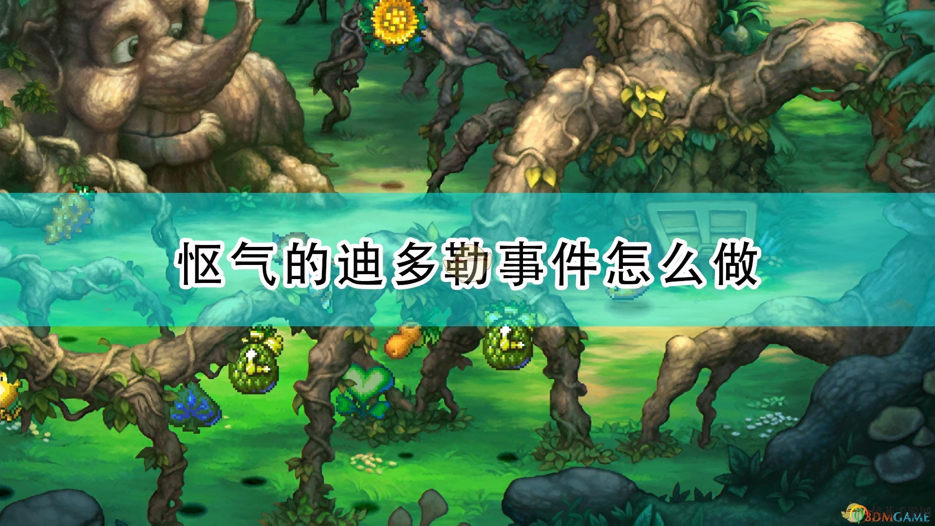 《圣劍傳說(shuō)：瑪娜傳奇重制版》怒火迪多勒事件攻略解析與觸發(fā)揭秘