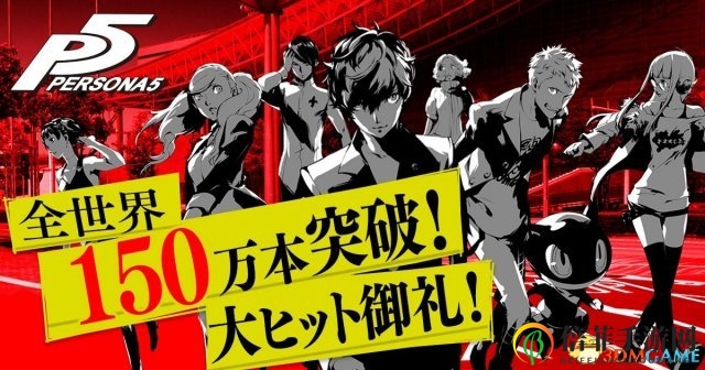 《女神異聞錄5》榮登巔峰，全球熱銷突破150萬份