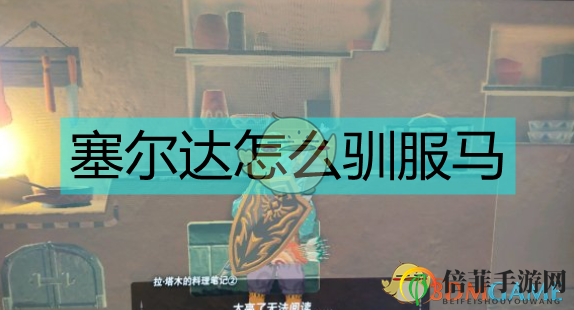 《塞爾達世界》中馬兒馴服攻略詳解