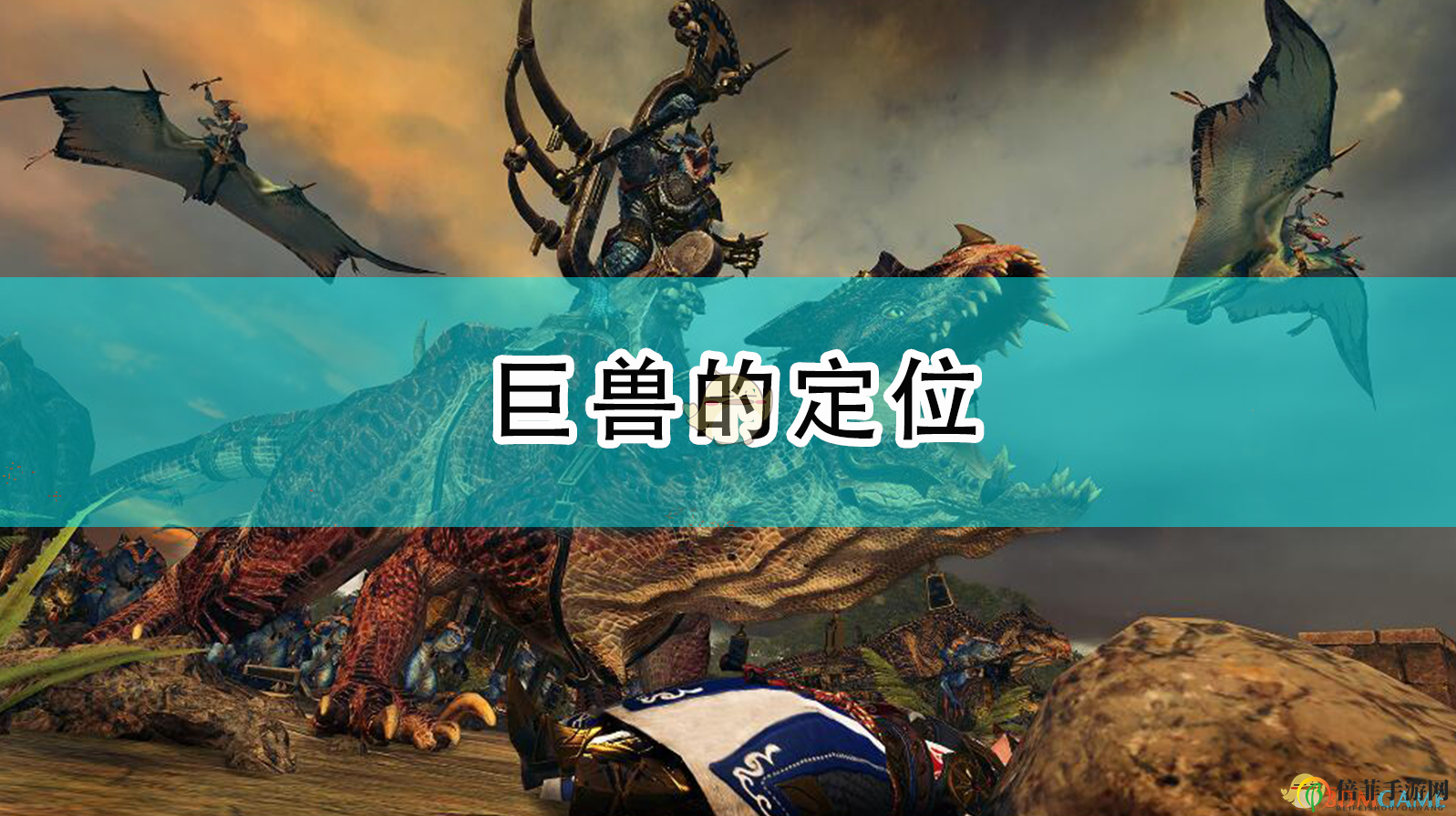 《全面戰(zhàn)爭：戰(zhàn)錘2》巨獸角色與作用解析